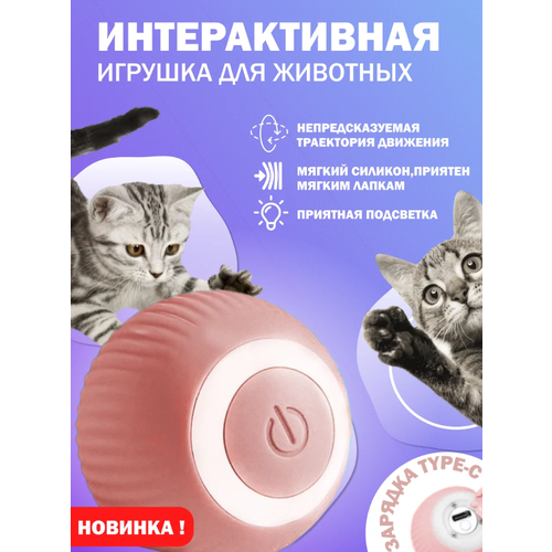 Игрушка для кошек и собак интерактивный мячик