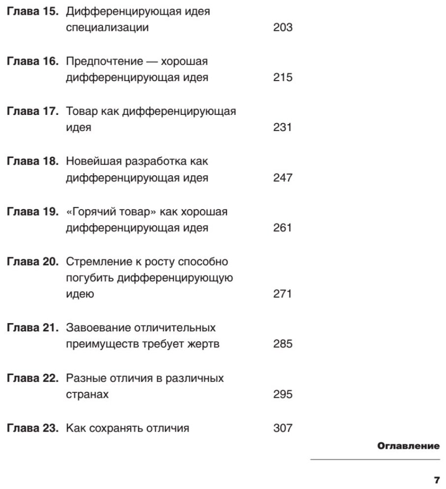 Дифференцируйся или умирай! Выживание в эпоху убийственной конкуренции. Новое издание