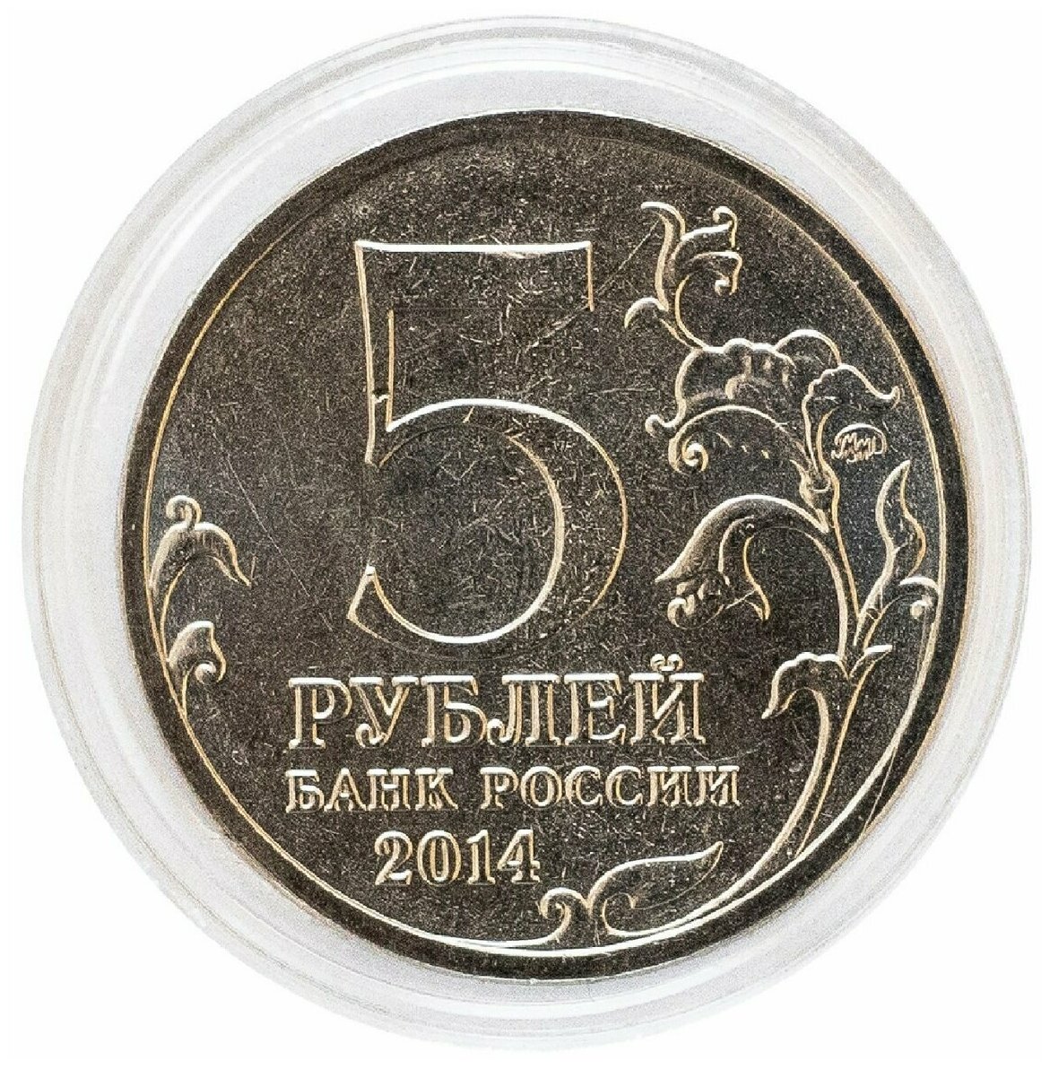 Памятная монета 5 рублей в капсуле Битва за Ленинград. ММД. Россия, 2014 г. в. Монета UNC