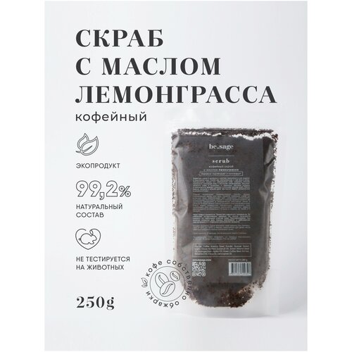 be.sage Кофейный скраб с маслом лемонграсса
