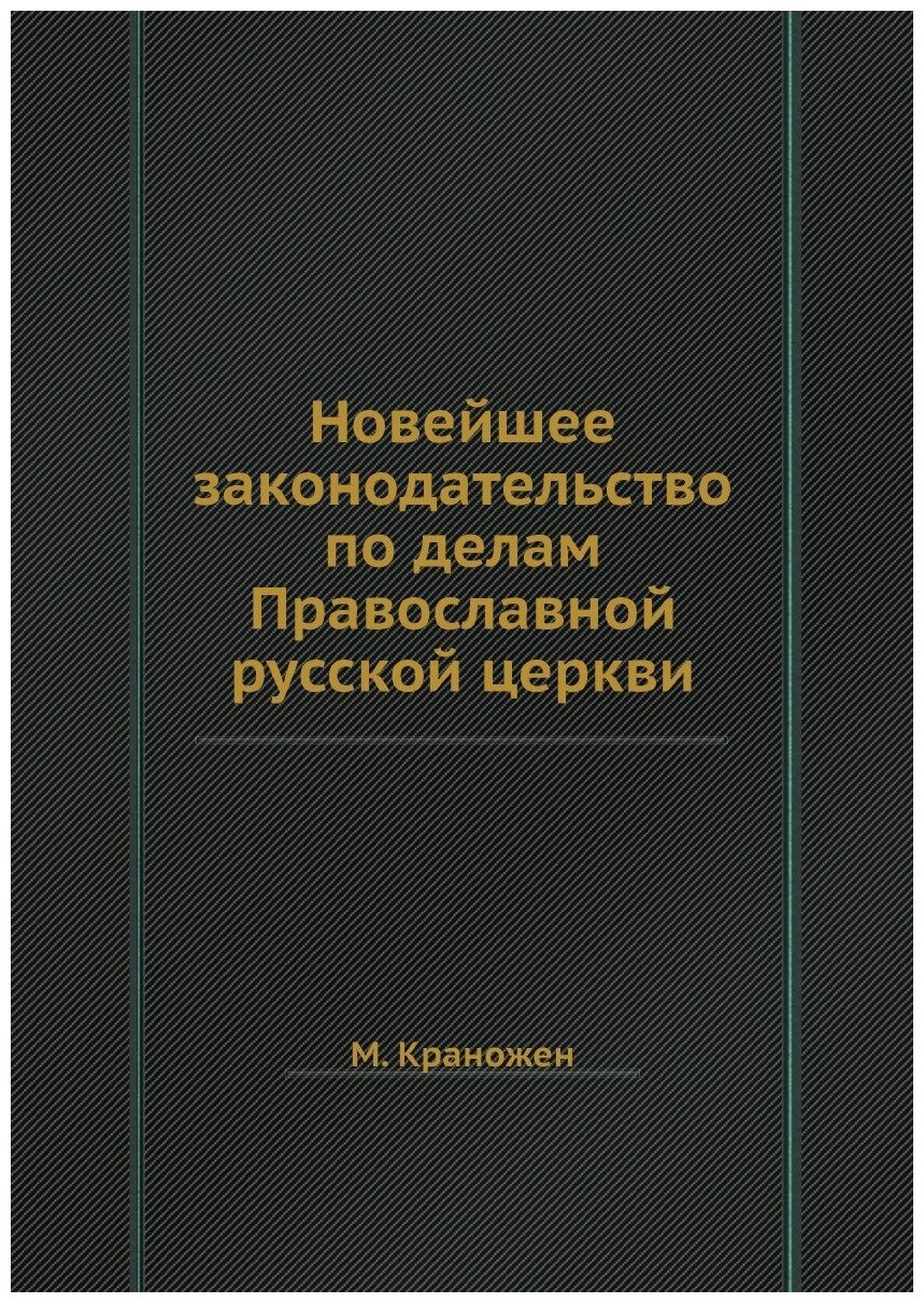 Новейшее законодательство по делам Православной русской церкви