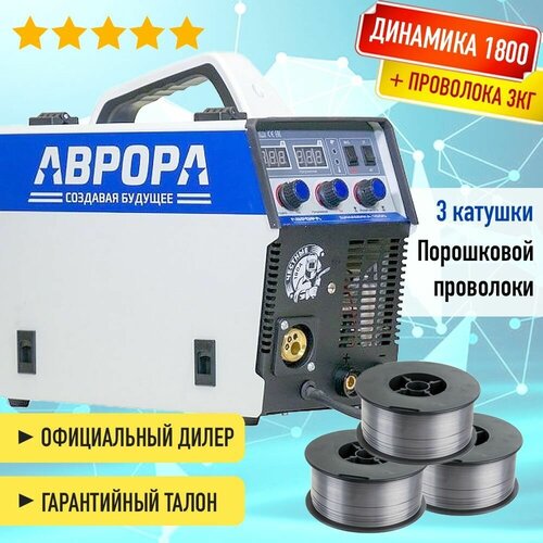 Полуавтомат инвертор Динамика 1800 Aurora 3 в 1 плюс 3кг порошковой проволоки