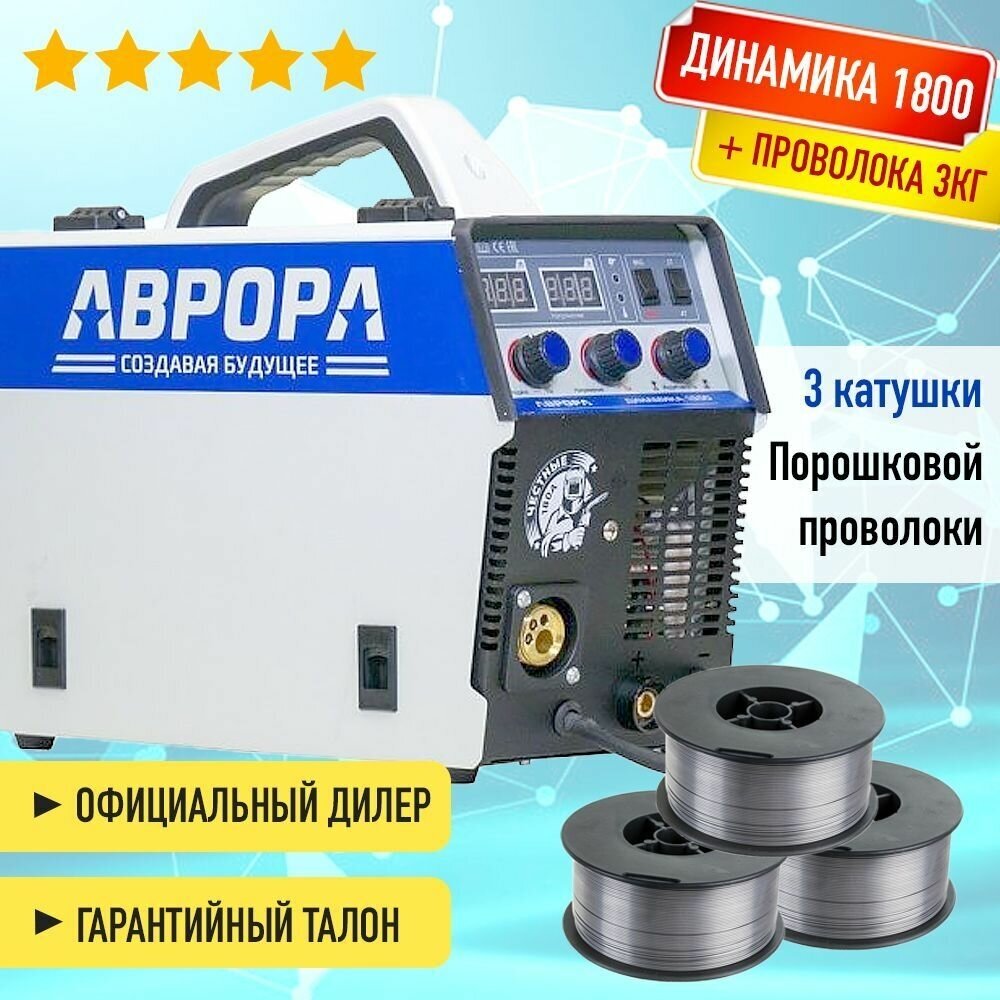 Полуавтомат инвертор Динамика 1800 Aurora 3 в 1 плюс 3кг порошковой проволоки - фотография № 1