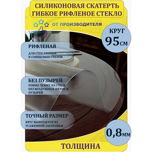 Скатерть гибкое рифленое стекло 0,8 мм круг 95 см.