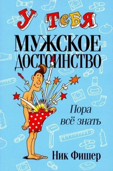 Ник фишер: у тебя мужское достоинство. пора все знать!