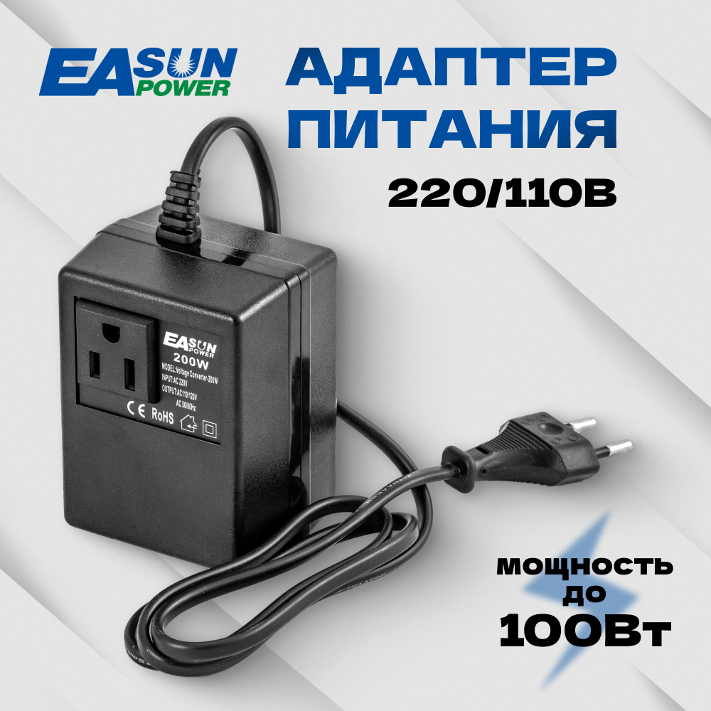 Адаптер питания 220/110В. Подключение приборов работающих от 110В к сети 220В. Мощность до 100Вт. Понижающий трансформатор. Инвертор напряжения.