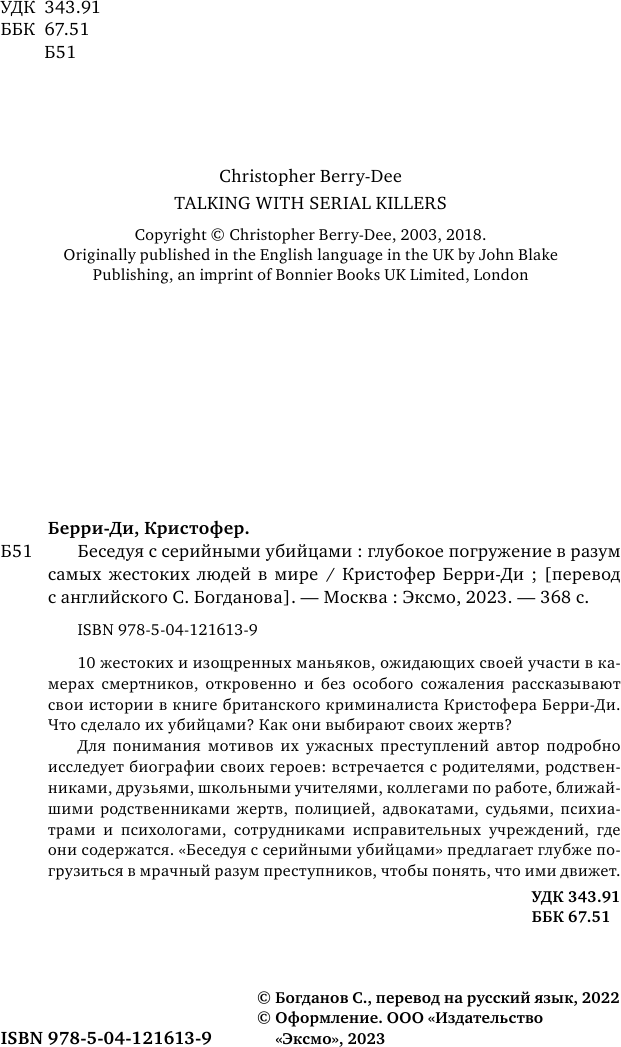 Беседуя с серийными убийцами. Самые жестокие люди в мире рассказывают свои истории - фото №5