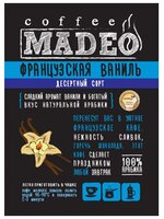 Кофе в зернах Madeo Французская ваниль 500 г