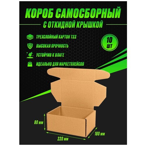 Коробка картонная самосборная 220х180х80 Т22 (10шт)