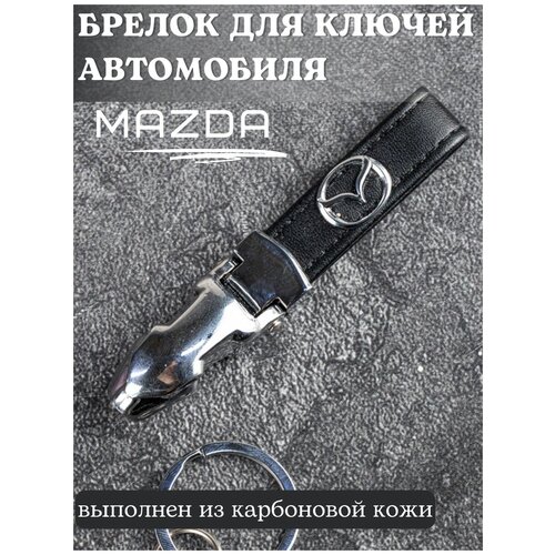 фото Брелок для ключей mazda / брелок на ключи мазда / брелок кожаный автомобильный / брелок из кожи для ключей нет бренда