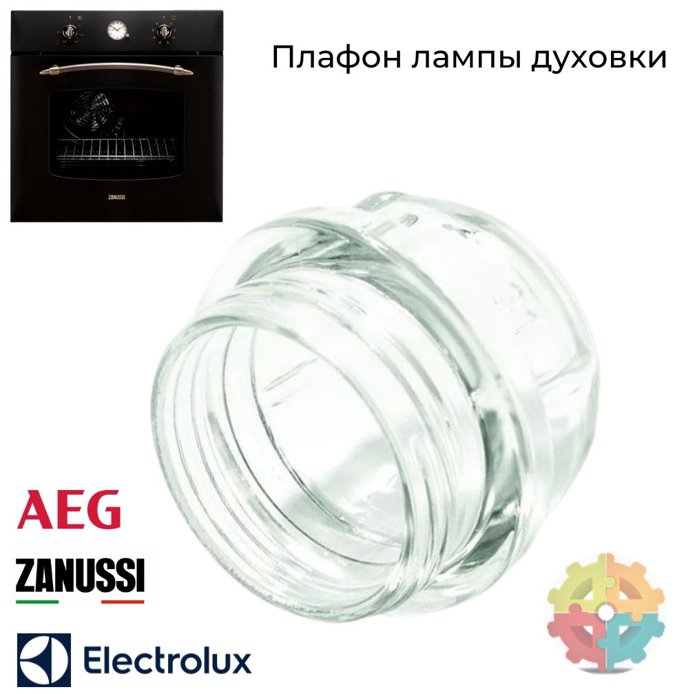 Плафон для духового шкафа Electrolux, Zanussi, AEG (Электролюкс Занусси АЕГ)