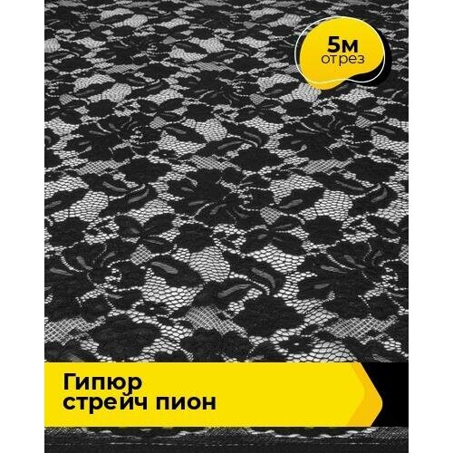 Ткань для шитья и рукоделия Гипюр стрейч Пион 5 м * 150 см, черный 007