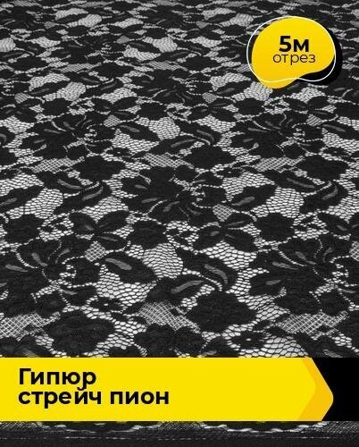 Ткань для шитья и рукоделия Гипюр стрейч "Пион" 5 м * 150 см, черный 007