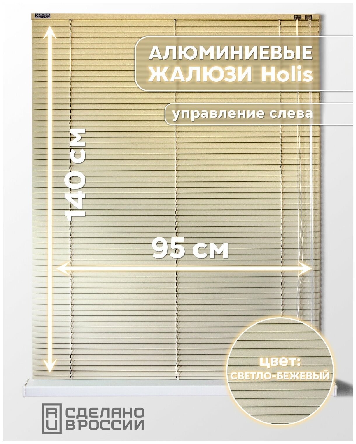 Алюминиевые горизонтальные жалюзи на окна с системой "Холис", светло-бежевый, 950мм x 1400мм, управление слева