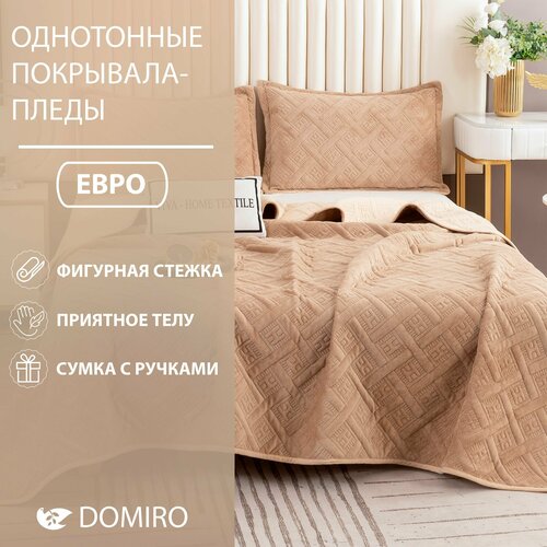 Покрывало стеганое DOMIRO на кровать или диван 240х220 см с двумя наволочками 50х70 см, размер евро макси