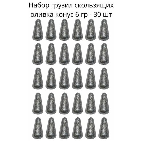 Набор грузил скользящих оливка конус 6 гр - 30 шт набор грузил скользящих оливка конус 8 гр 30 шт