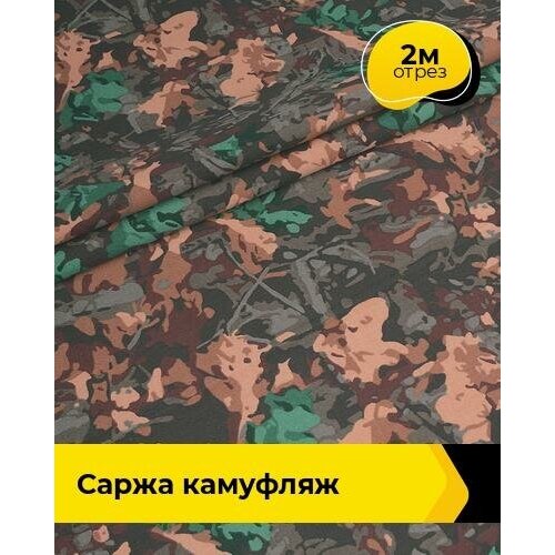 Ткань для спецодежды Саржа камуфляж 2 м * 150 см, мультиколор 008 саржевая ткань отрез 2 метра саржа синяя 240гр м2