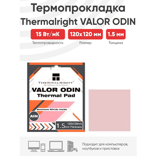 Термопрокладка Thermalright Valor Odin, 120x120x1.5 мм термопрокладка thermalright valor odin 120x120 1 5 15 w mk pink