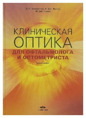 Элкинтон, Фрэнк, Грини "Клиническая оптика для офтальмолога и оптометриста"