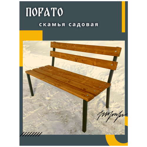 Скамья садовая. "Порато". 1,18 м. Доски цвет Тик.