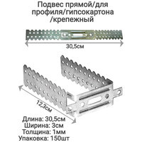 Подвес прямой крепёжный усиленный, толщина 1 мм оцинкованный.