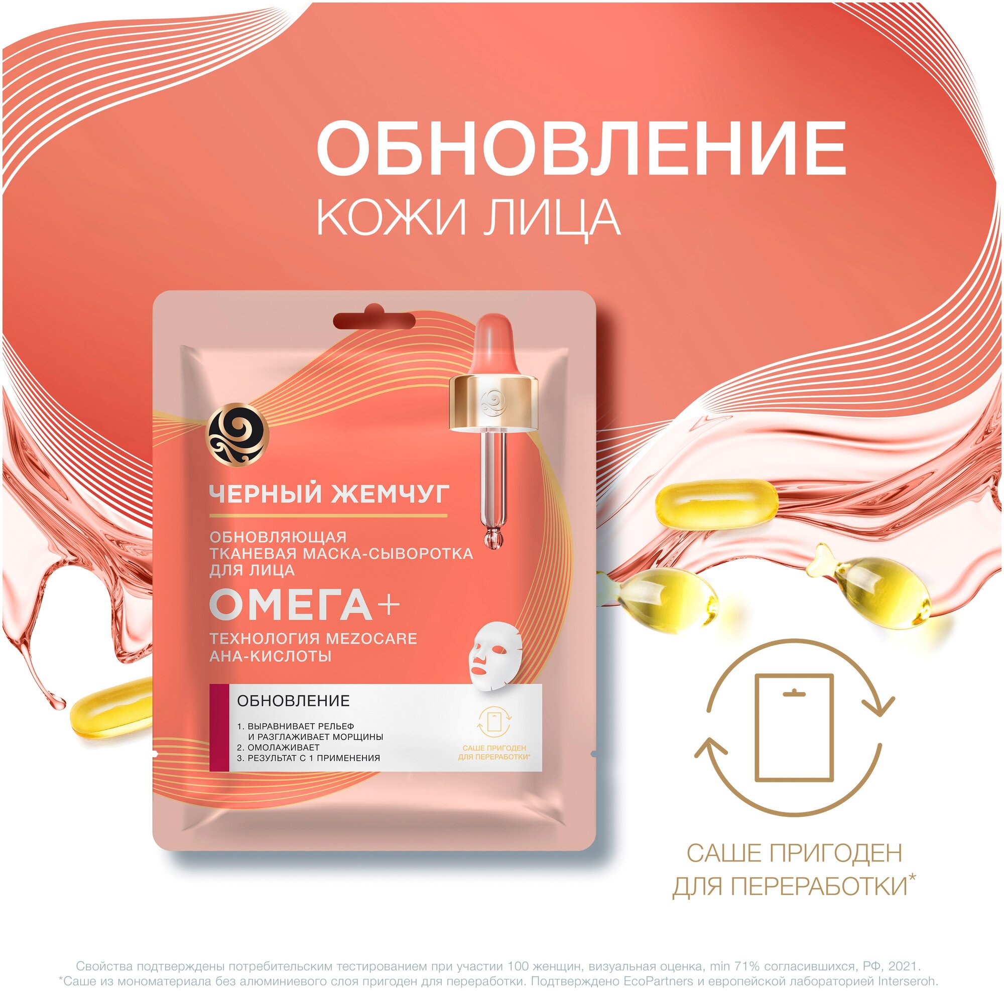 Черный жемчуг Черный Жемчуг тканевая маска-сыворотка для лица mezocare омега + Обновление с AHA-кислотами, омоложение, 17.11 г — фото 1