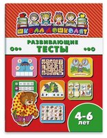 Школа дошколят. Развивающие тесты 4-6 лет