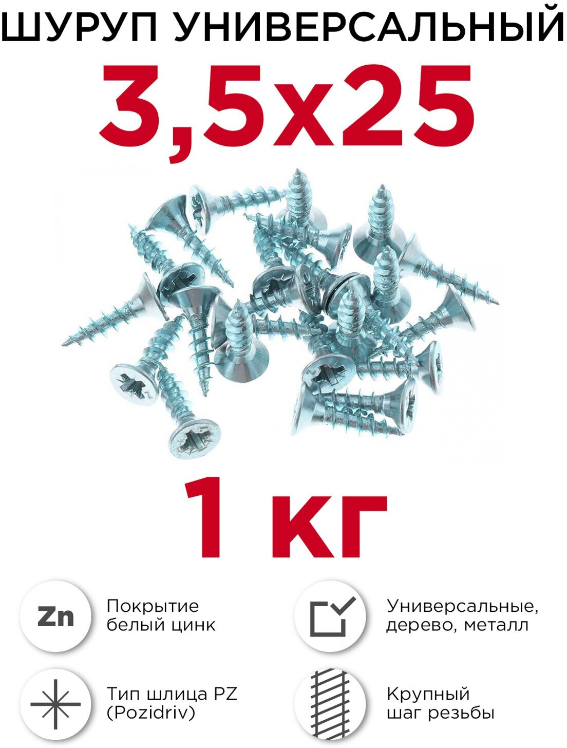 Шурупы по дереву (универсальные) Профикреп 3,5 х 25 мм, 1 кг