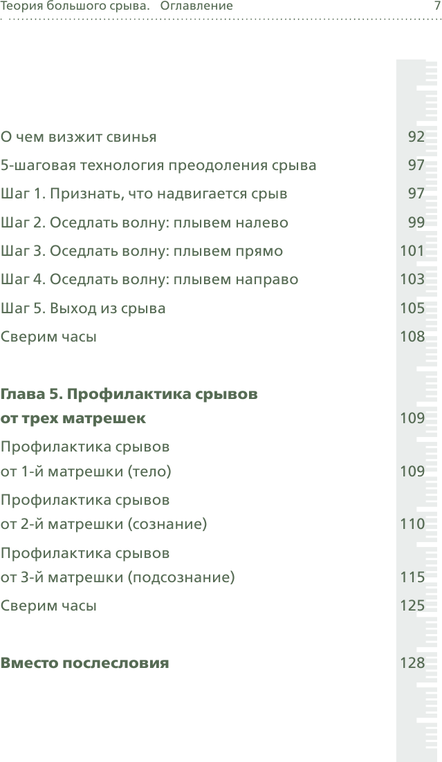 Теория большого срыва. Как похудеть без диет, тренажеров и дожоров. 2 изд., испр. и доп. - фото №7