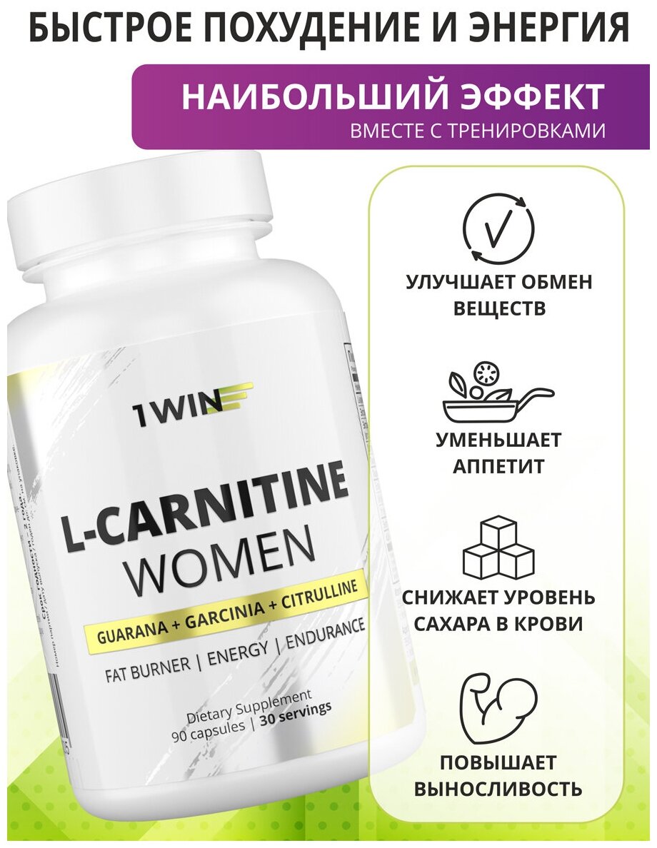 1WIN L-Carnitine WOMEN Л карнитин тартрат жиросжигатель энергетик для женщин, 90 капсул,