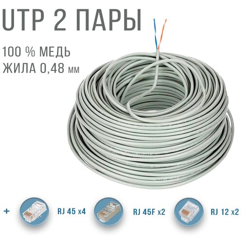 UTP 2 пары кабель витая пара для интернета , внутренний , чистая медь , жила 0,48 мм, 1 метр , отмотка