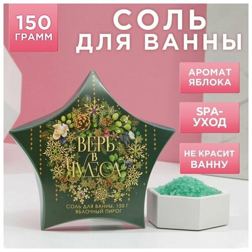 Соль для ванны Верь в чудеса! 150 г, аромат яблочный пирог