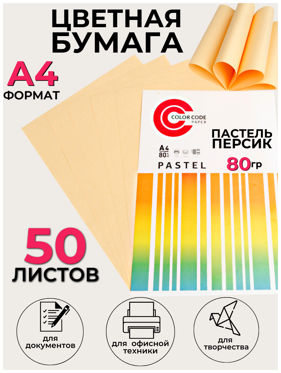 Союзбланкиздат Цветная бумага для принтера, для печати, для творчества, офисная пастель, персиковый 80г, А4, 50 листов