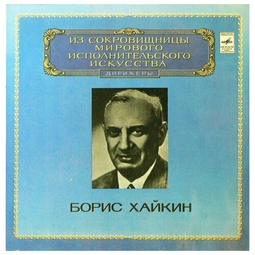 Boris Khaikin - Conductor / Винтажная виниловая пластинка / LP / Винил murakami h dance dance dance