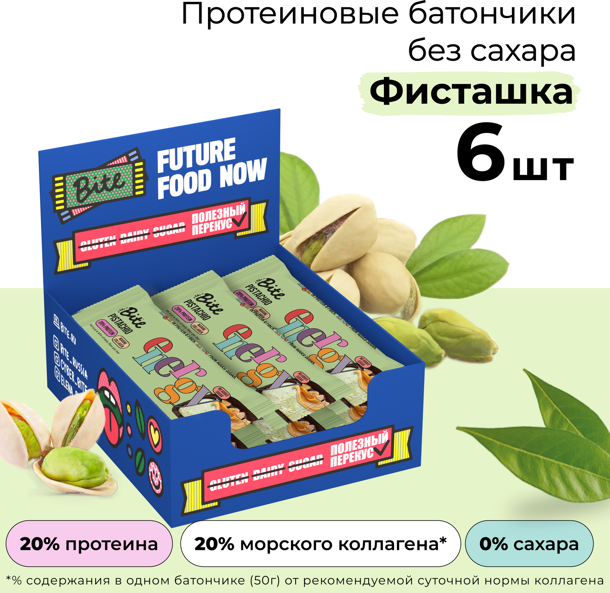 Протеиновые батончики без сахара Bite Protein Фисташка, 6 штук по 50г