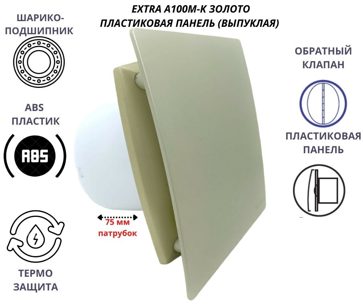 Вентилятор D100мм с пластиковой золотой панелью и с обратным клапаном EXTRA A100М-K, Сербия