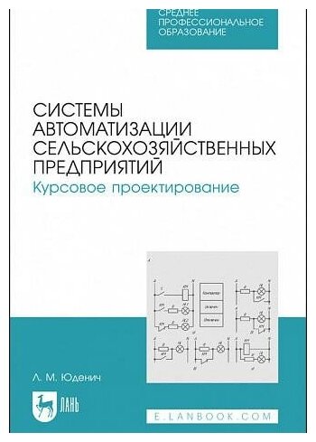 Системы автоматизации сельскохозяйственных предприятий. Курсовое проектирование. Учебное пособие - фото №2