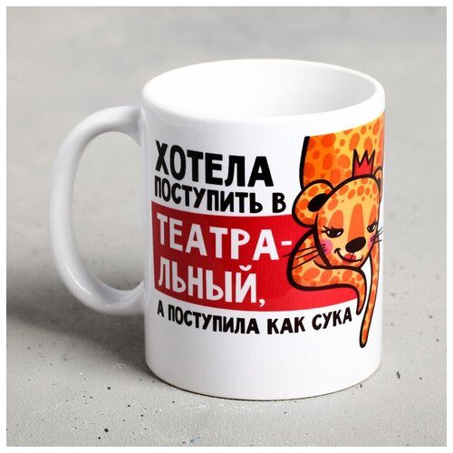 Кружка Хотела поступить в театральный а поступила 300 мл для дома 699₽