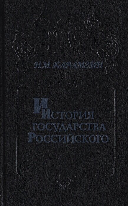 История государства Российского. В 6 книгах (12 томах). Книга 3. Том V - IV