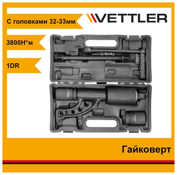 Гайковерт VETTLER ручной с головками 32 33 удлиненный (DVS-02L)