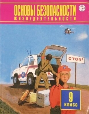 Основы безопасности жизнедеятельности. 9 класс. Учебник. - фото №4