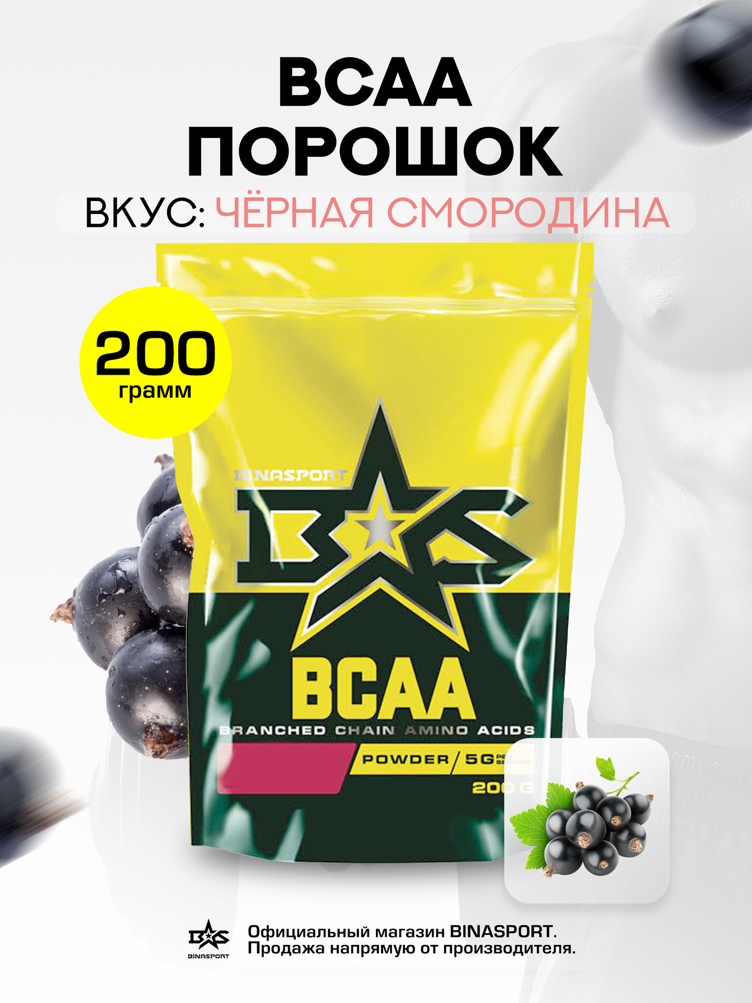 Аминокислоты Binasport "BCAA" БЦАА порошок 200 г со вкусом черной смородины