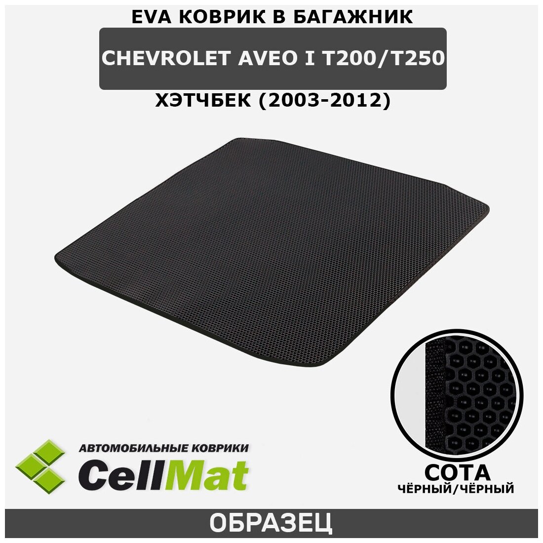 ЭВА ЕVA EVA коврик CellMat в багажник Chevrolet Aveo I T200/T250, Шевроле Авео, 1-ое поколение, 2003-2012