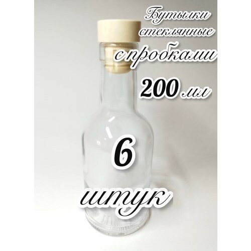 6 Бутылок (200мл) стеклянных 