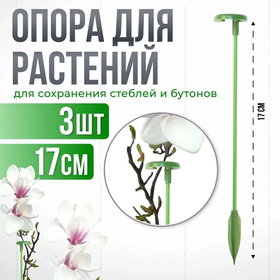 Опора для растений с кольцом, колышки садовые для рассады, для орхидей , комнатных цветов зеленая 17 см 3шт