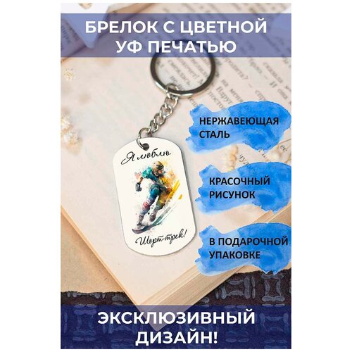 Брелок с цветной печатью Я люблю шорт-трек
