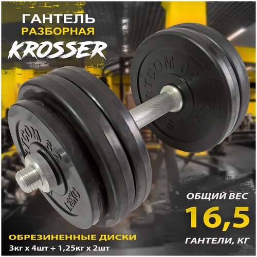 Гантель разборная KROSSER 16,5 кг, обрезиненные диски d26мм, 1 шт. по 16,5 кг, черный цвет