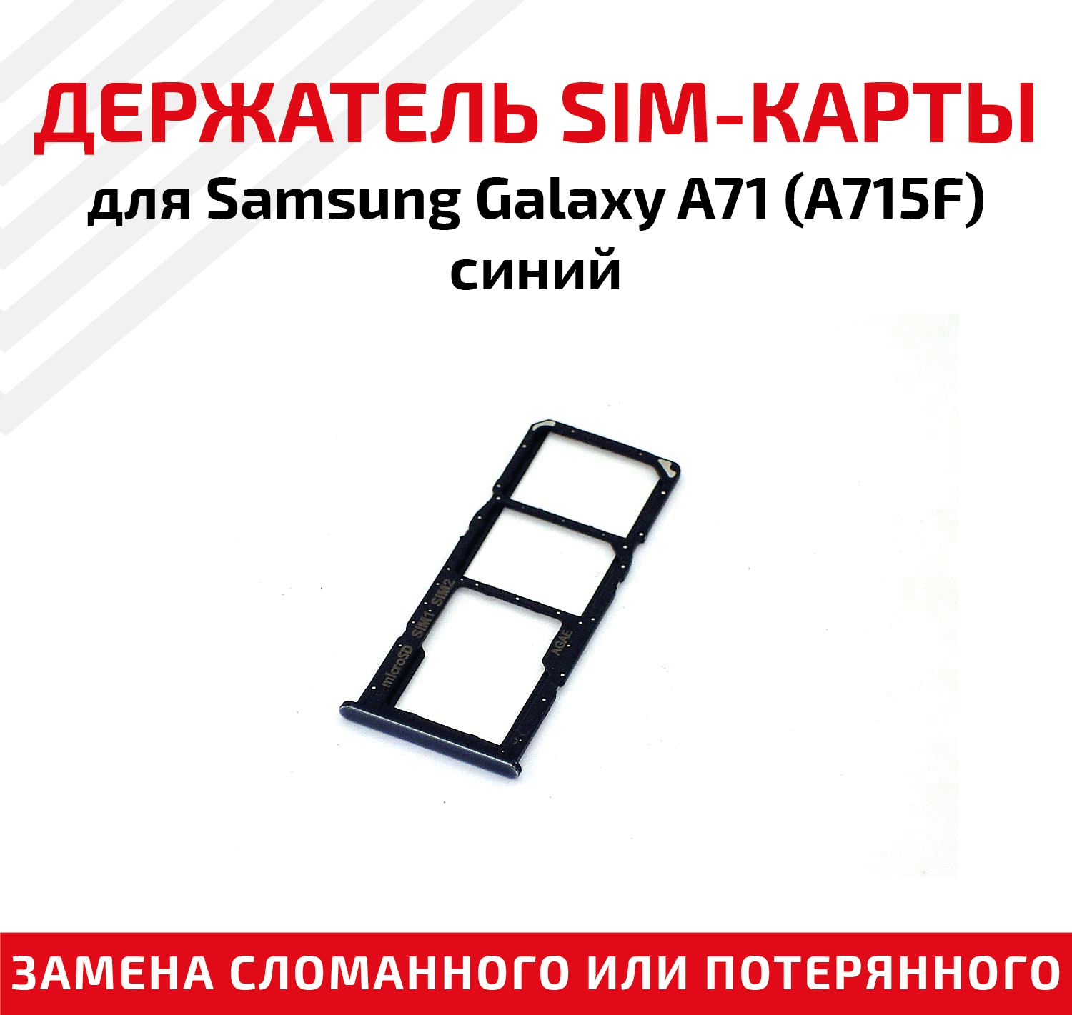 Лоток (держатель контейнер слот) SIM-карты для мобильного телефона (смартфона) Samsung Galaxy A71 (A715F) синий