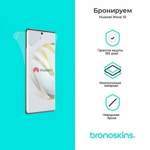 Защитная Броня для Huawei Nova 10 (Матовая, Комплект FullBody)