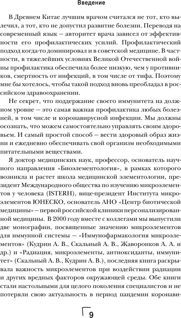 Ковид и постковид. Микроэлементы и витамины для защиты и восстановления здоровья - фото №9